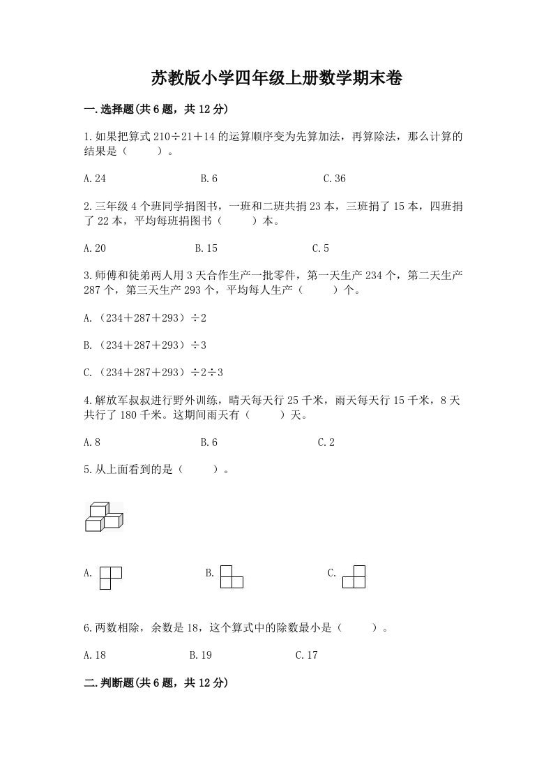 苏教版小学四年级上册数学期末卷含完整答案【历年真题】