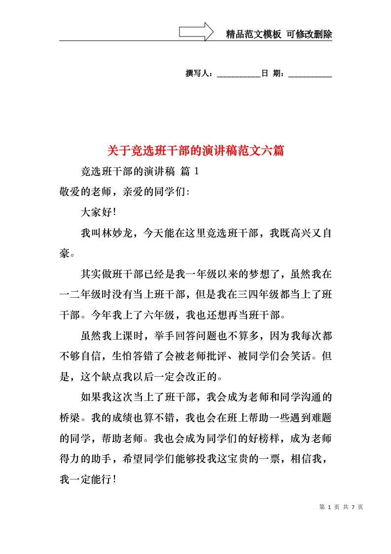 关于竞选班干部的演讲稿范文六篇