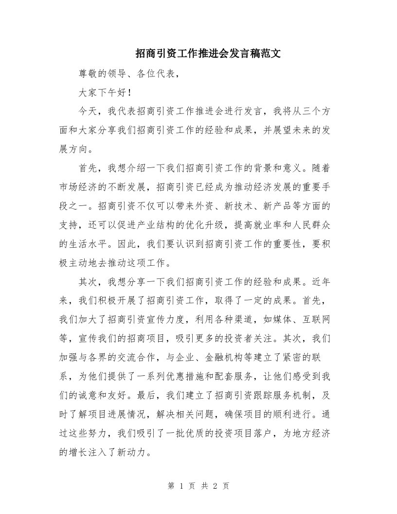 招商引资工作推进会发言稿范文