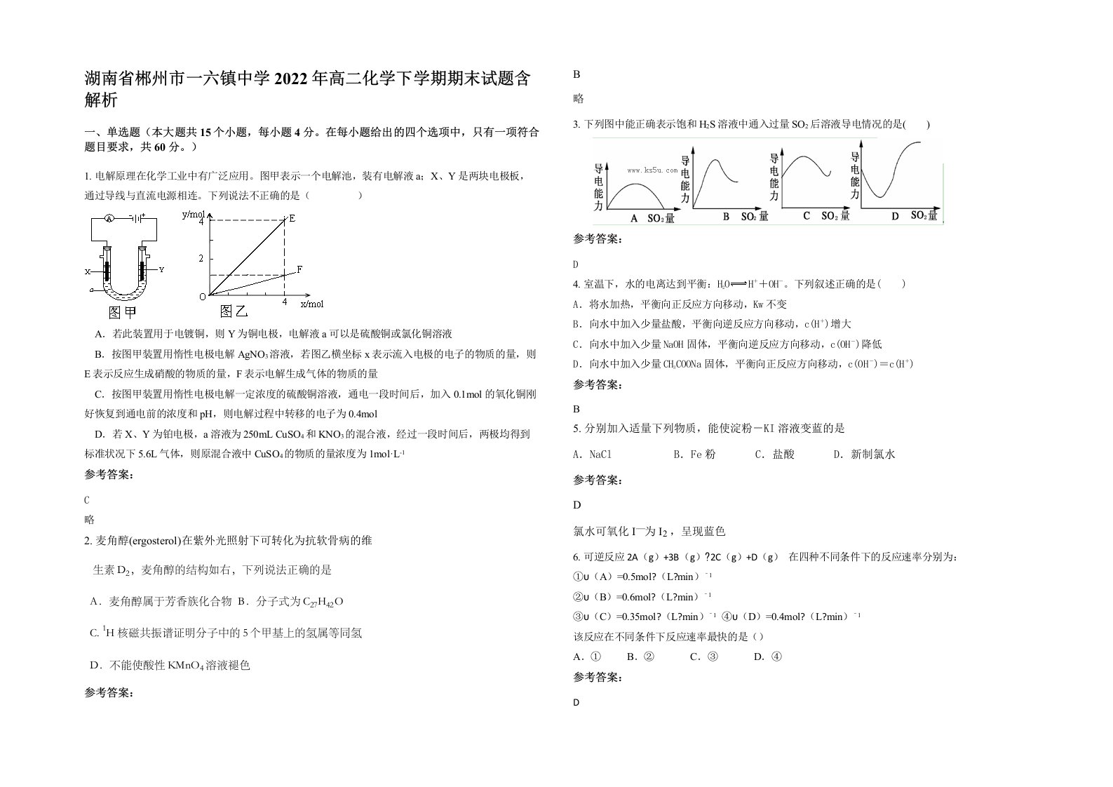 湖南省郴州市一六镇中学2022年高二化学下学期期末试题含解析