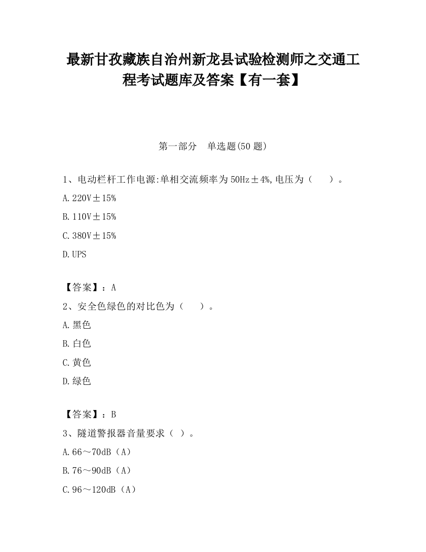 最新甘孜藏族自治州新龙县试验检测师之交通工程考试题库及答案【有一套】