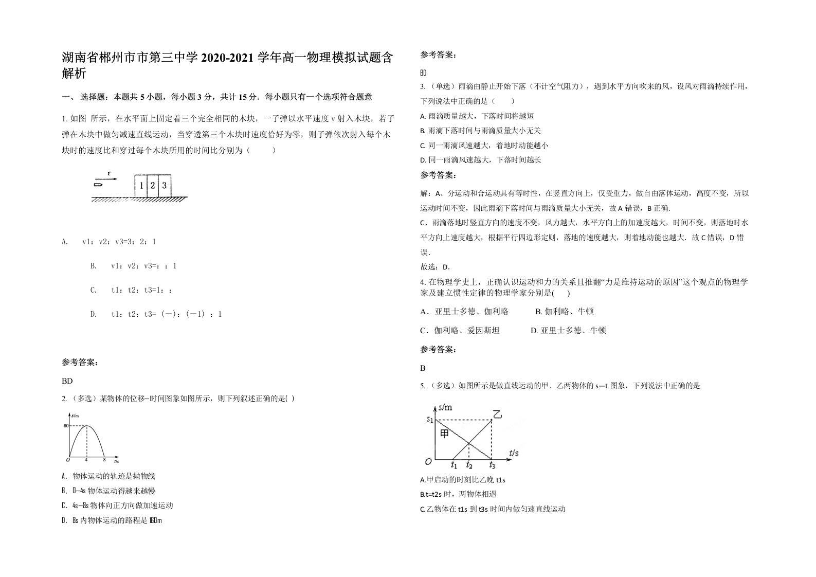 湖南省郴州市市第三中学2020-2021学年高一物理模拟试题含解析