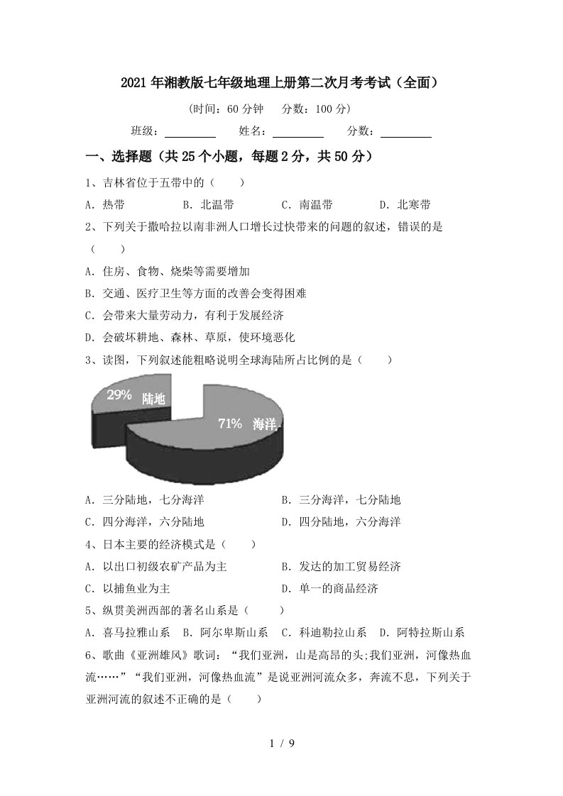 2021年湘教版七年级地理上册第二次月考考试全面