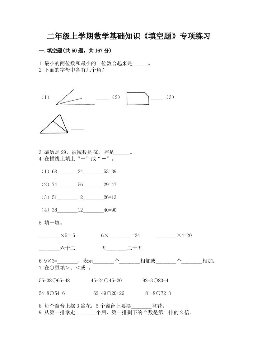 二年级上学期数学基础知识《填空题》专项练习(各地真题)