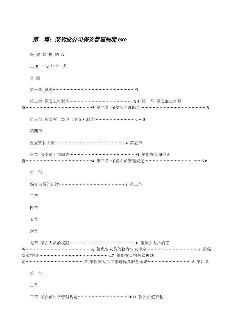 某物业公司保安管理制度exe[5篇范例][修改版]