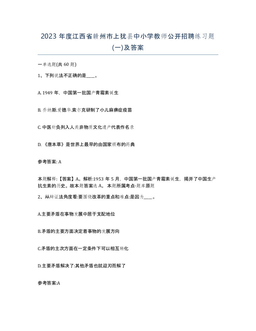 2023年度江西省赣州市上犹县中小学教师公开招聘练习题一及答案