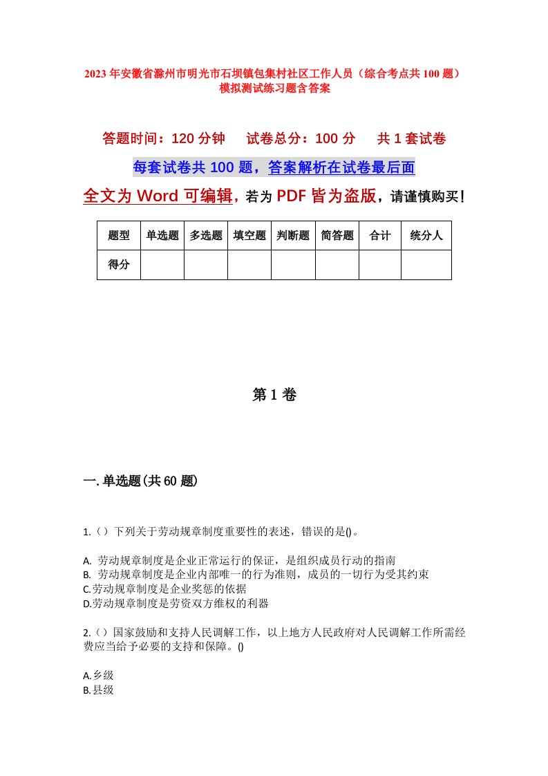 2023年安徽省滁州市明光市石坝镇包集村社区工作人员综合考点共100题模拟测试练习题含答案