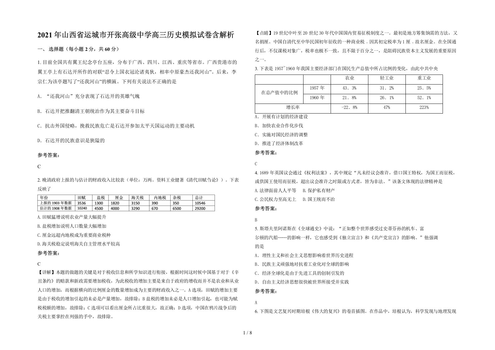 2021年山西省运城市开张高级中学高三历史模拟试卷含解析