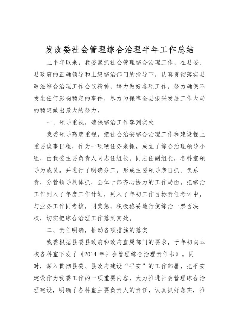 2022发改委社会管理综合治理半年工作总结