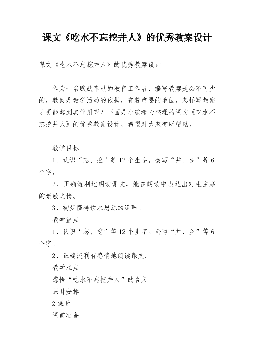 课文《吃水不忘挖井人》的优秀教案设计