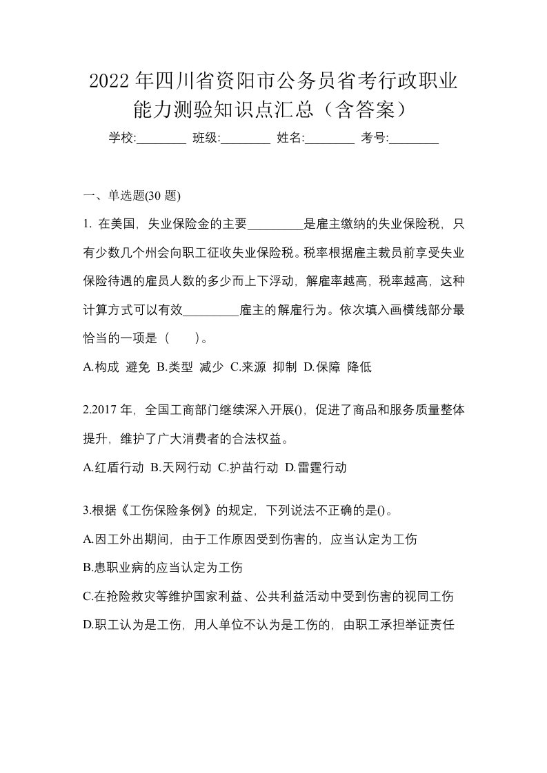 2022年四川省资阳市公务员省考行政职业能力测验知识点汇总含答案