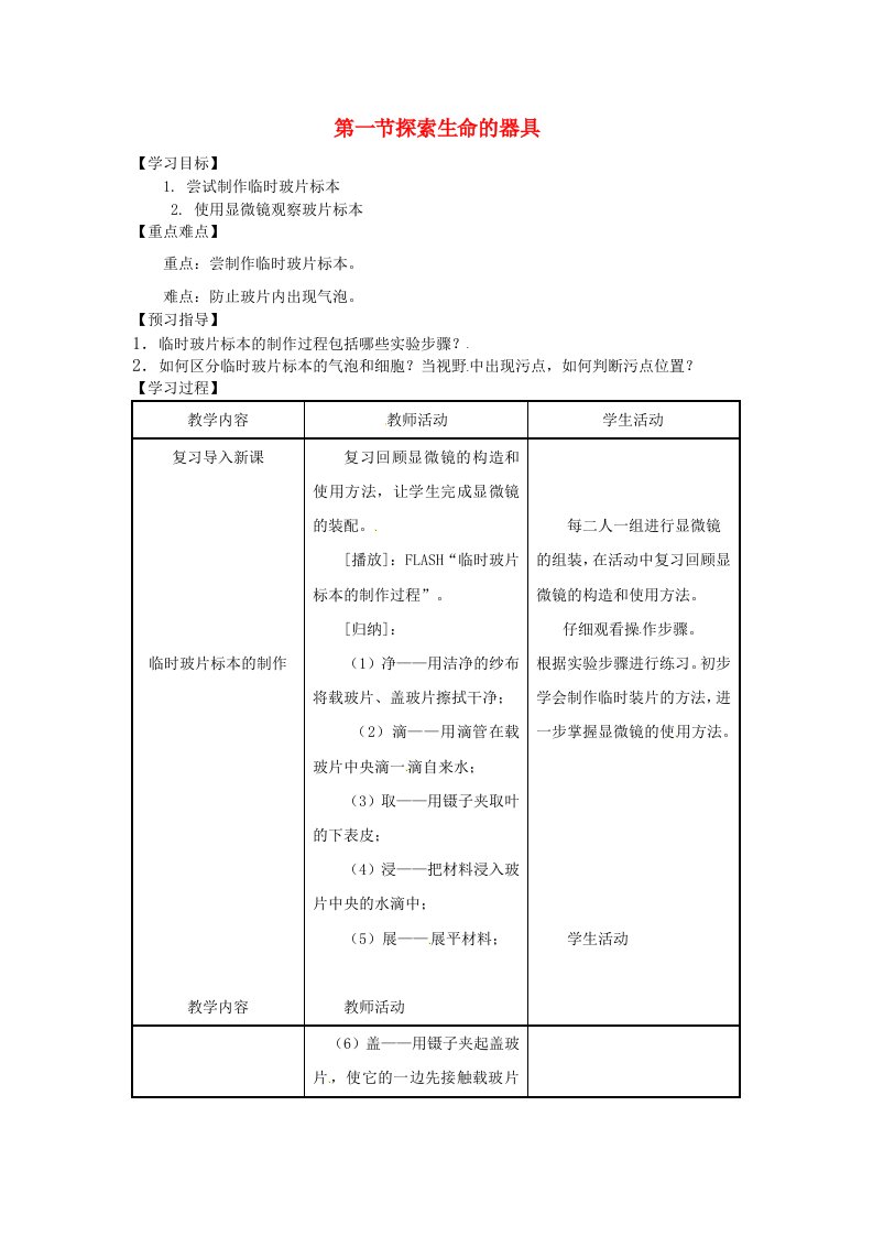 七年级生物上册第1单元探索生命的奥秘2.1探索生命的器具教案苏教版