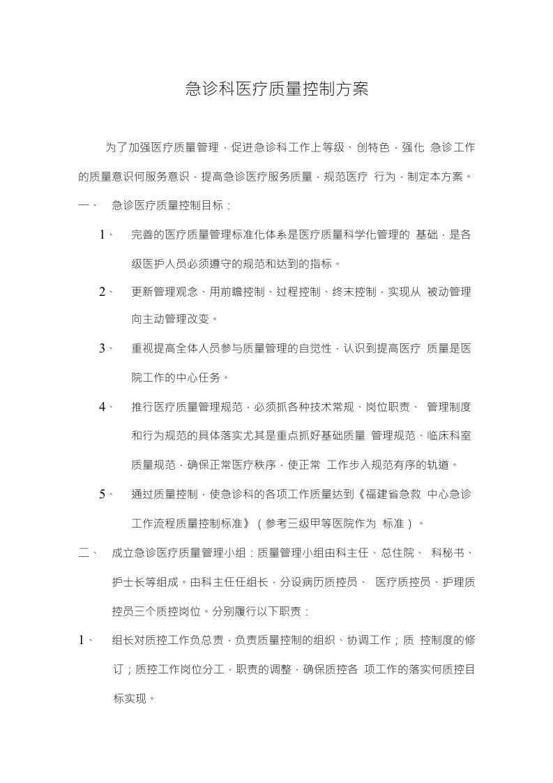 急诊科医疗质量控制方案