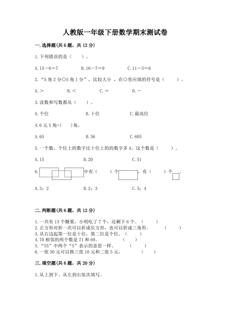 人教版一年级下册数学期末测试卷附完整答案【历年真题】