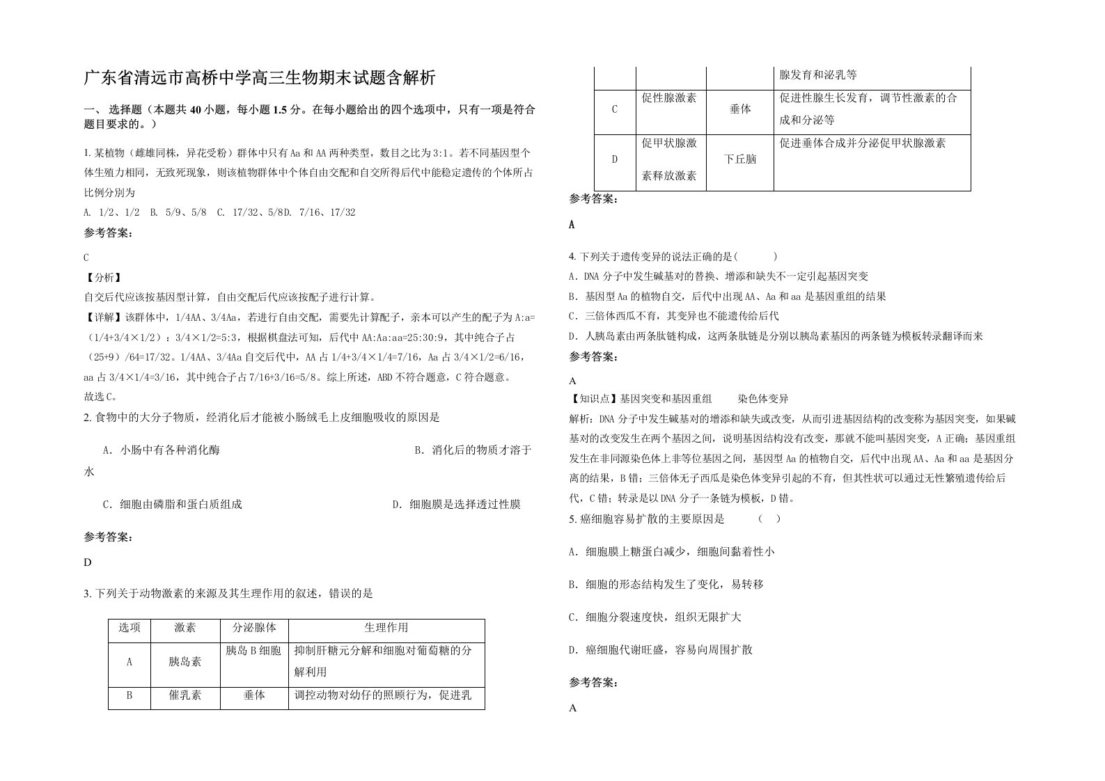 广东省清远市高桥中学高三生物期末试题含解析