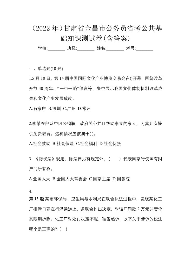 2022年甘肃省金昌市公务员省考公共基础知识测试卷含答案