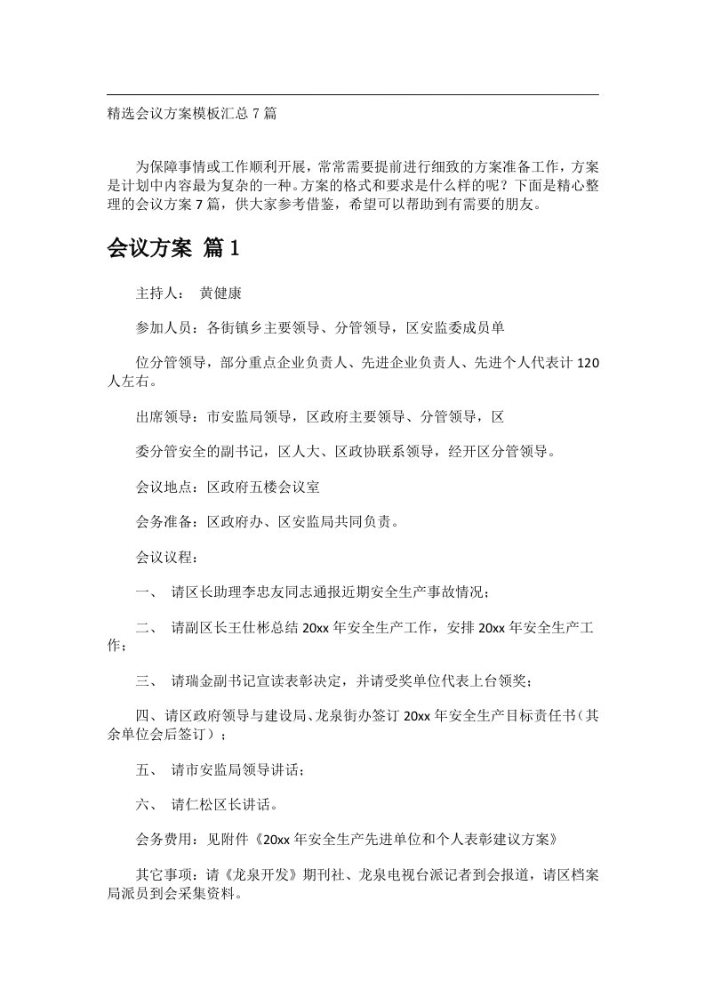 会议文书_精选会议方案模板汇总7篇