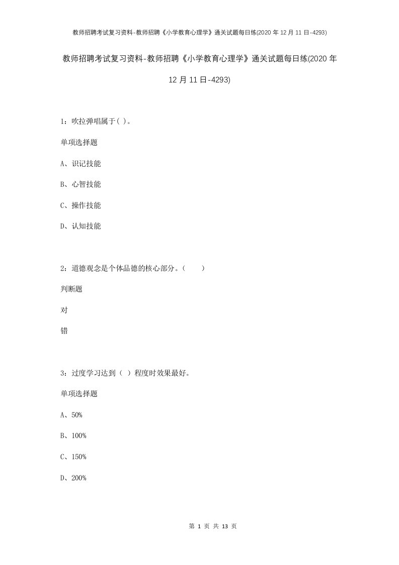 教师招聘考试复习资料-教师招聘小学教育心理学通关试题每日练2020年12月11日-4293