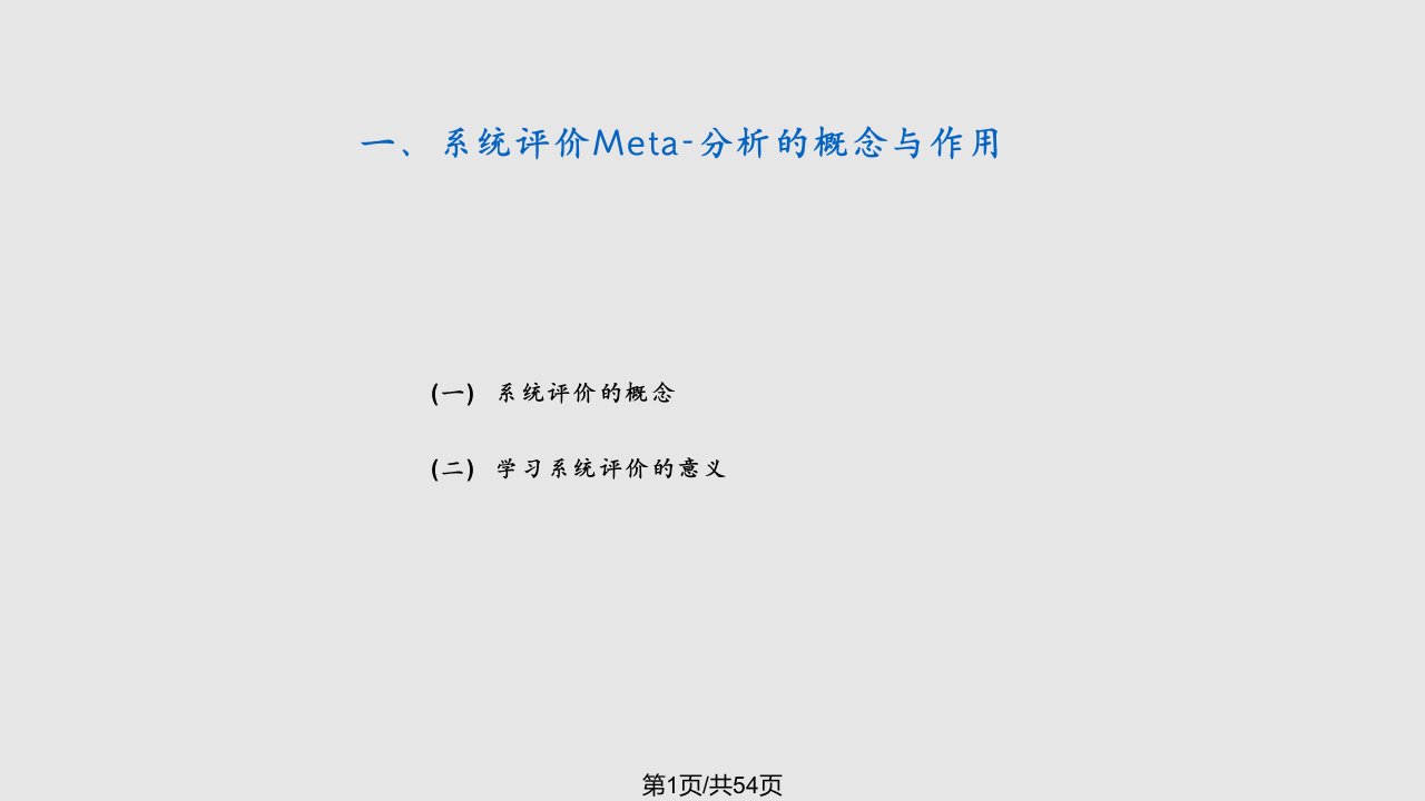 华西meta分析PPT课件