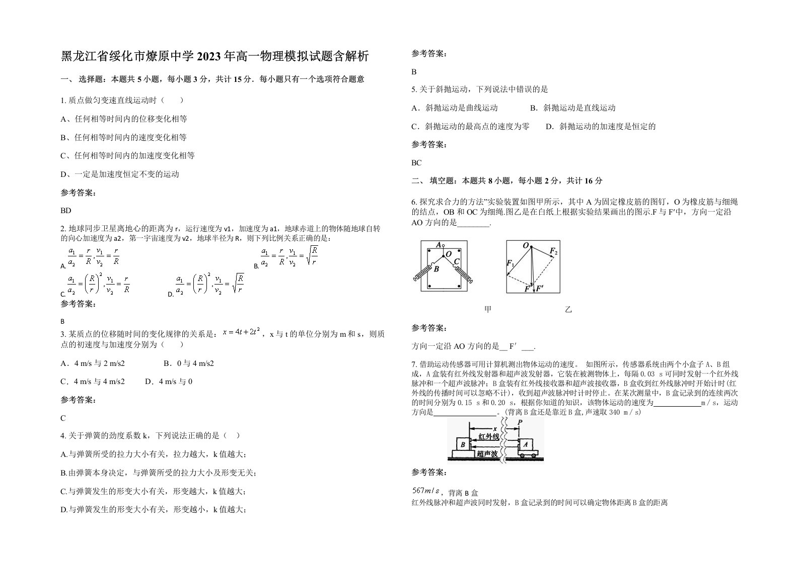 黑龙江省绥化市燎原中学2023年高一物理模拟试题含解析