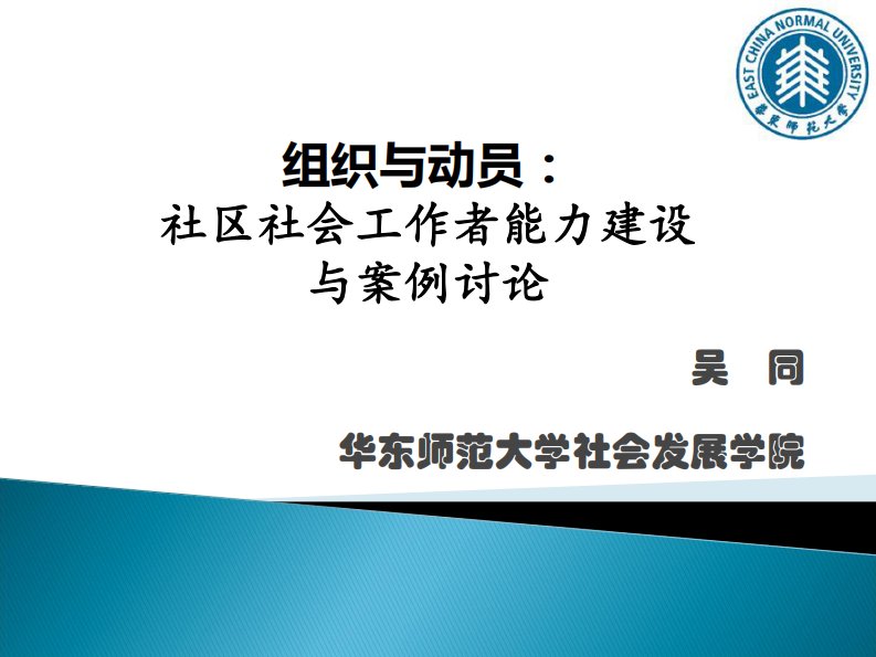 社区社会工作者能力建设与案例讨论2015.07.21资料