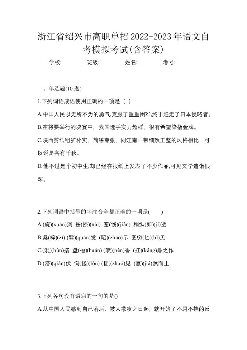 浙江省绍兴市高职单招2022-2023年语文自考模拟考试含答案