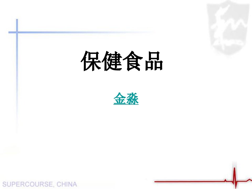 保健食品的起源、发展及管理