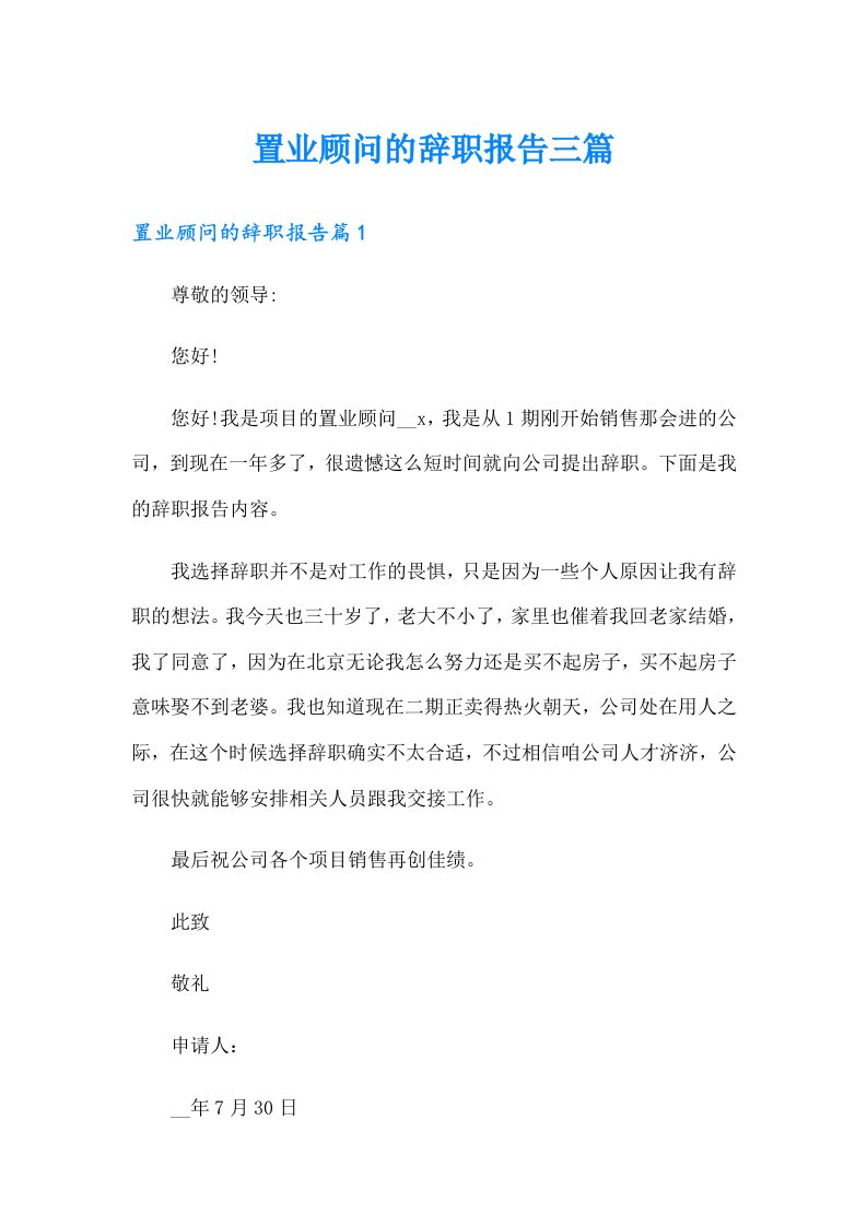 置业顾问的辞职报告三篇