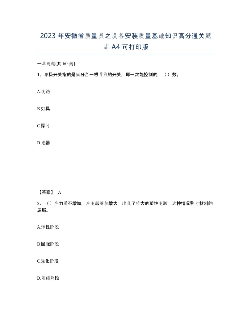 2023年安徽省质量员之设备安装质量基础知识高分通关题库A4可打印版