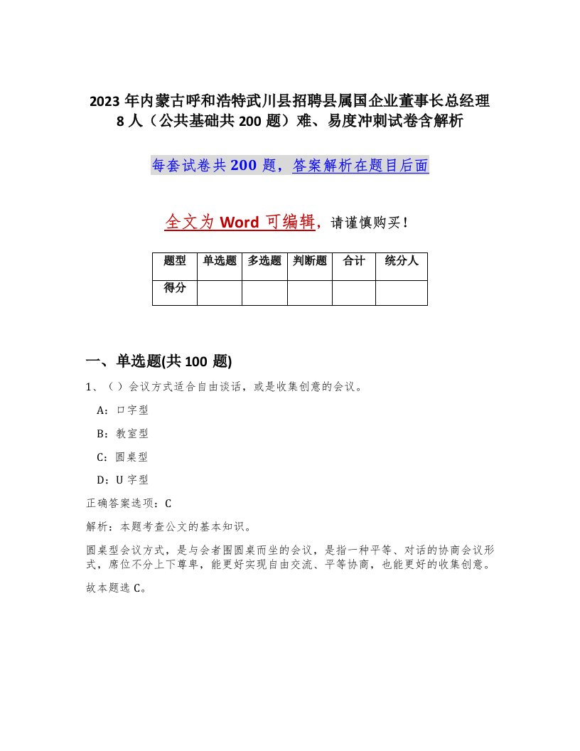 2023年内蒙古呼和浩特武川县招聘县属国企业董事长总经理8人公共基础共200题难易度冲刺试卷含解析