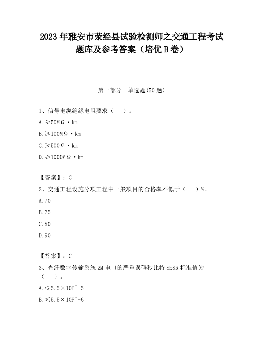 2023年雅安市荥经县试验检测师之交通工程考试题库及参考答案（培优B卷）