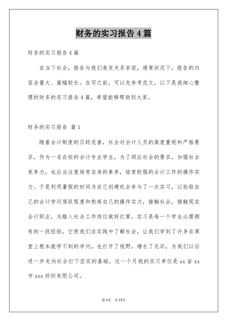 财务的实习报告4篇范例