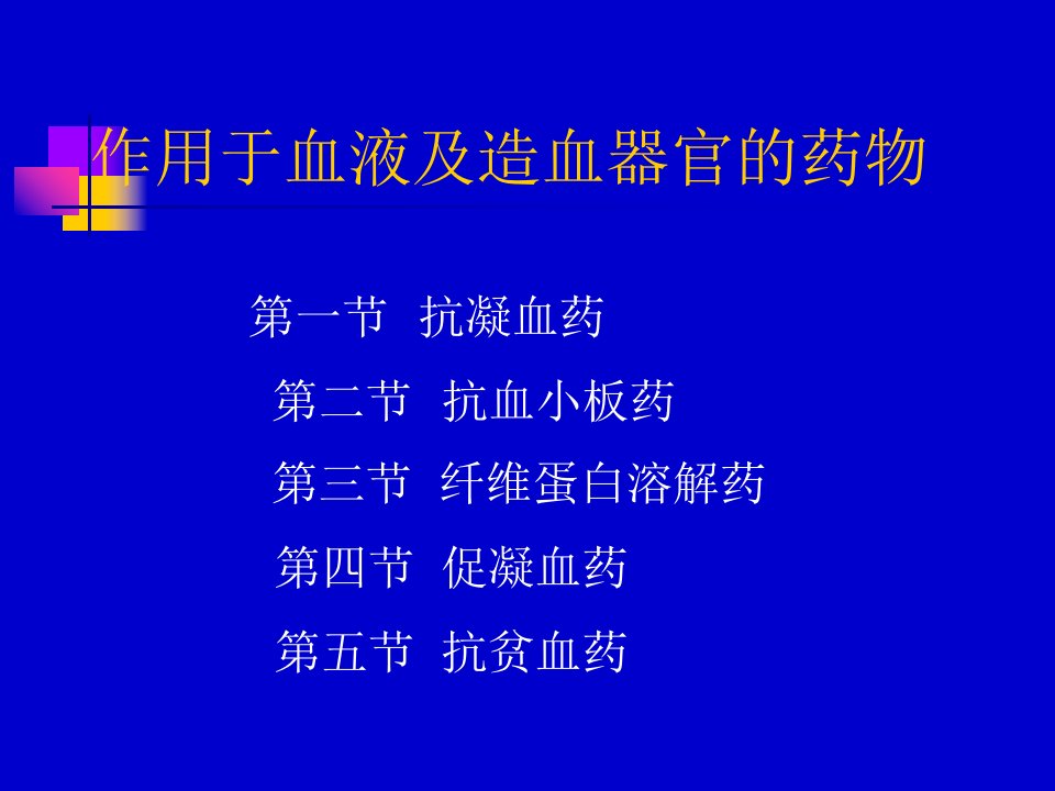 作用于血液与造血器官的药物