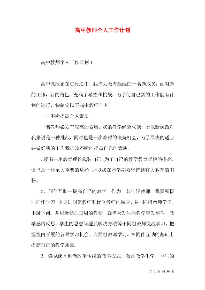 高中教师个人工作计划