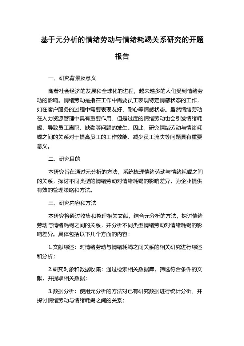 基于元分析的情绪劳动与情绪耗竭关系研究的开题报告