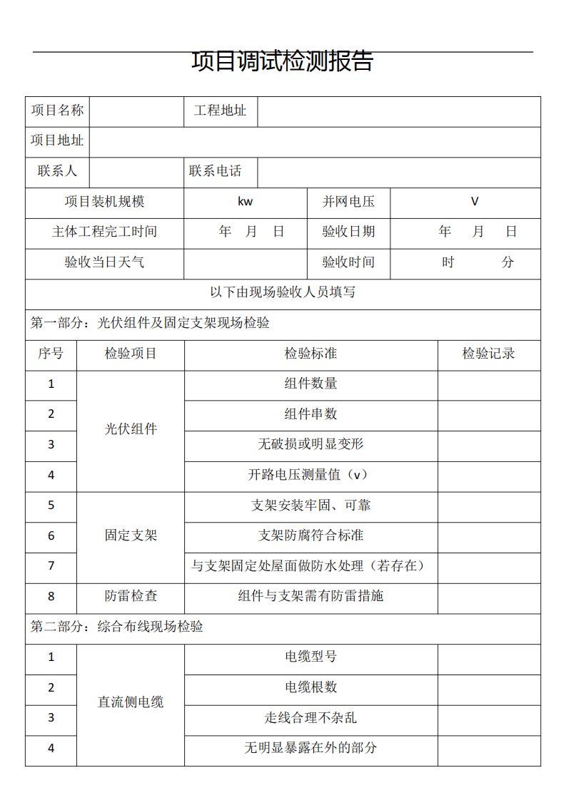 并网光伏电站验收调试报告