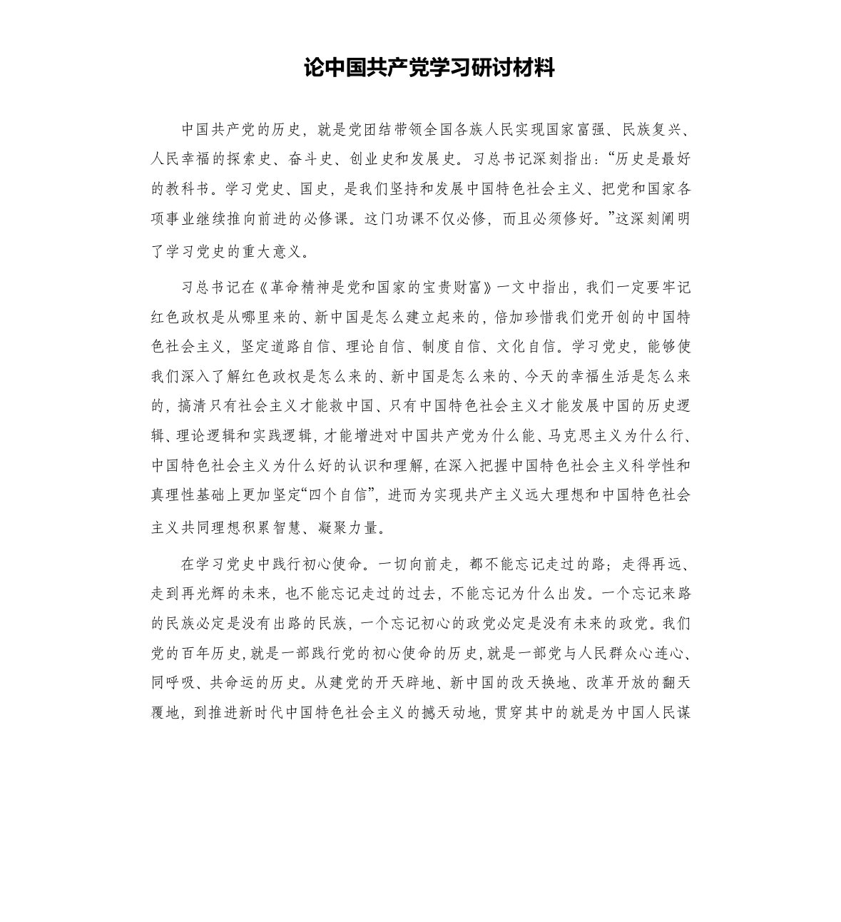 论中国共产党学习研讨材料