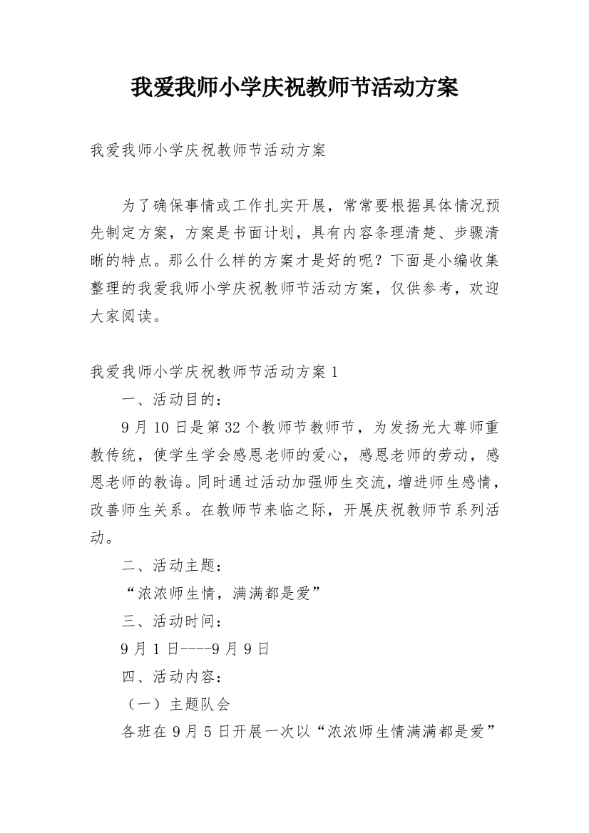 我爱我师小学庆祝教师节活动方案