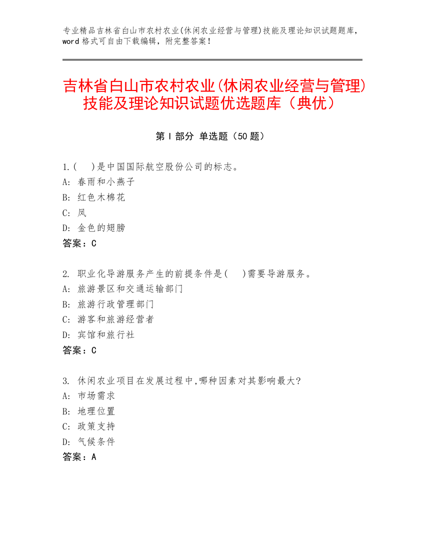 吉林省白山市农村农业(休闲农业经营与管理)技能及理论知识试题优选题库（典优）