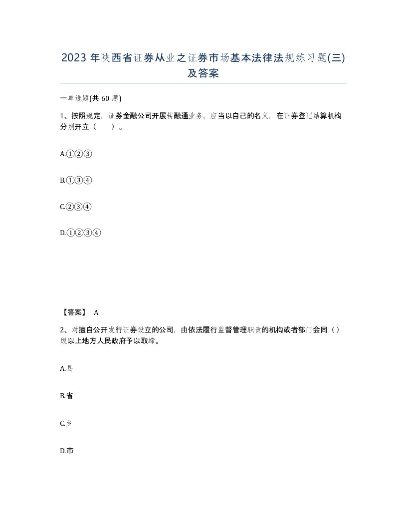 2023年陕西省证券从业之证券市场基本法律法规练习题三及答案