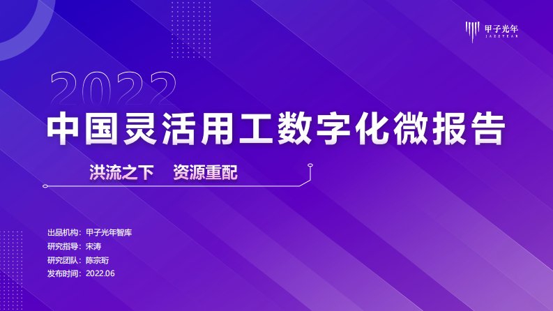 甲子光年-灵活用工数字化微报告：数字化加持下的新时代劳动力资源配置-20220628