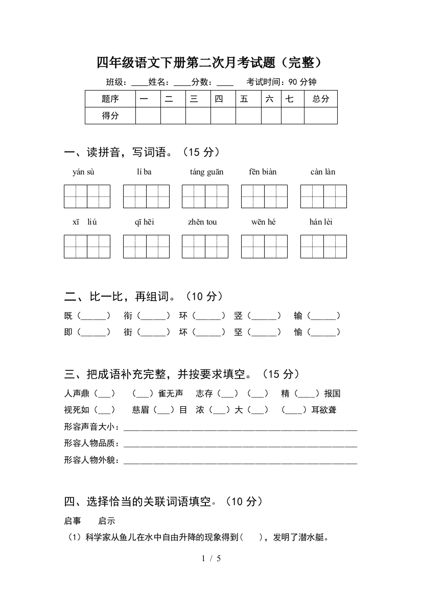 四年级语文下册第二次月考试题(完整)