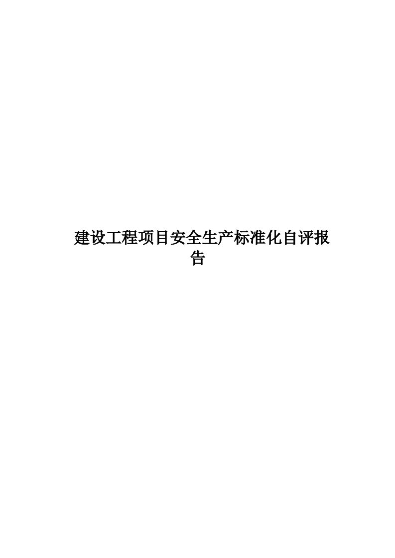 建设工程项目安全生产标准化自评报告