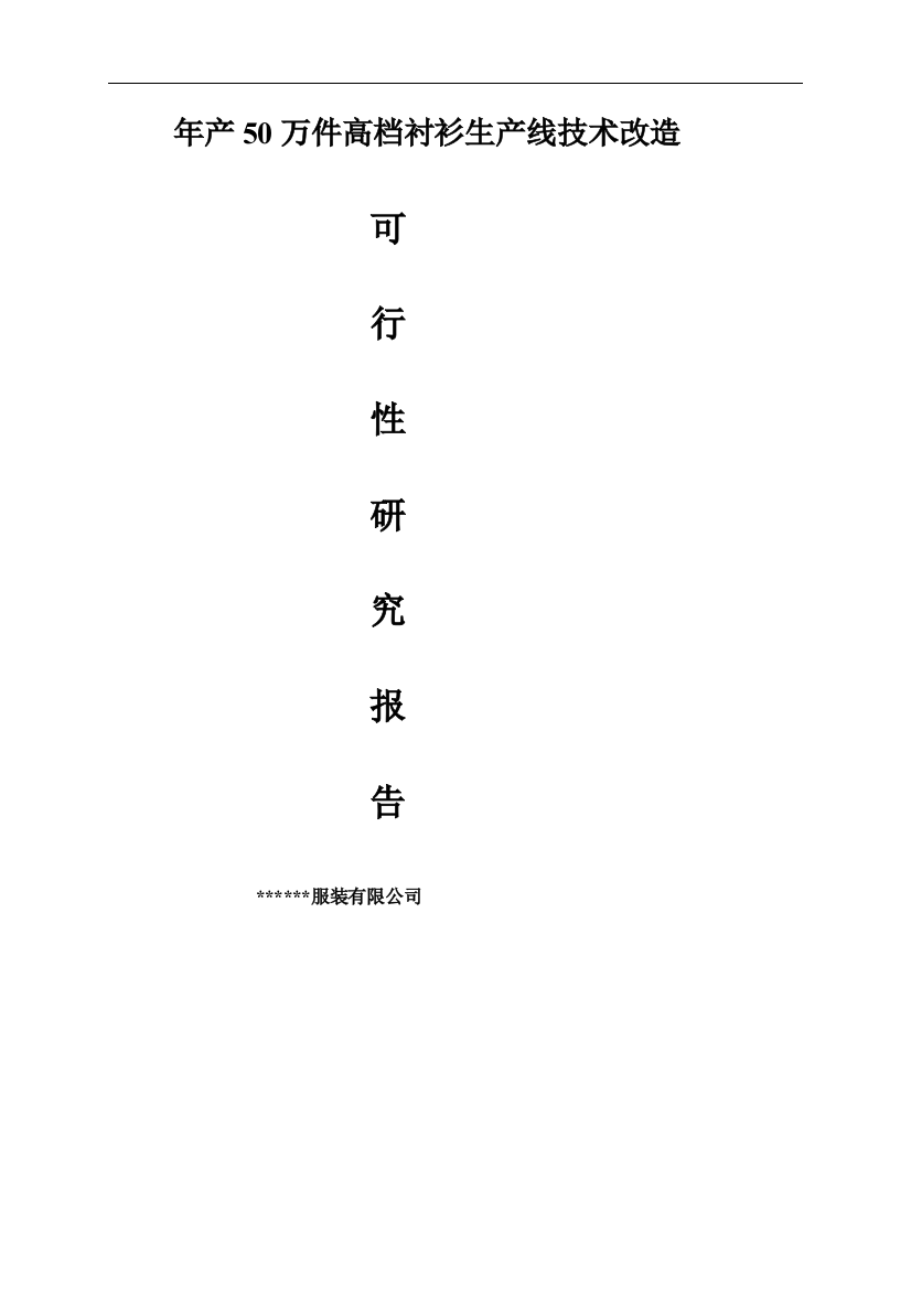 年产50万件高档衬衫生产线技术改造可行性策划书