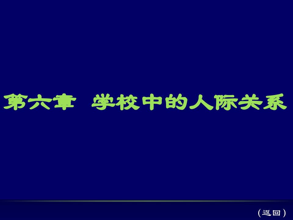 学校中的人际关系