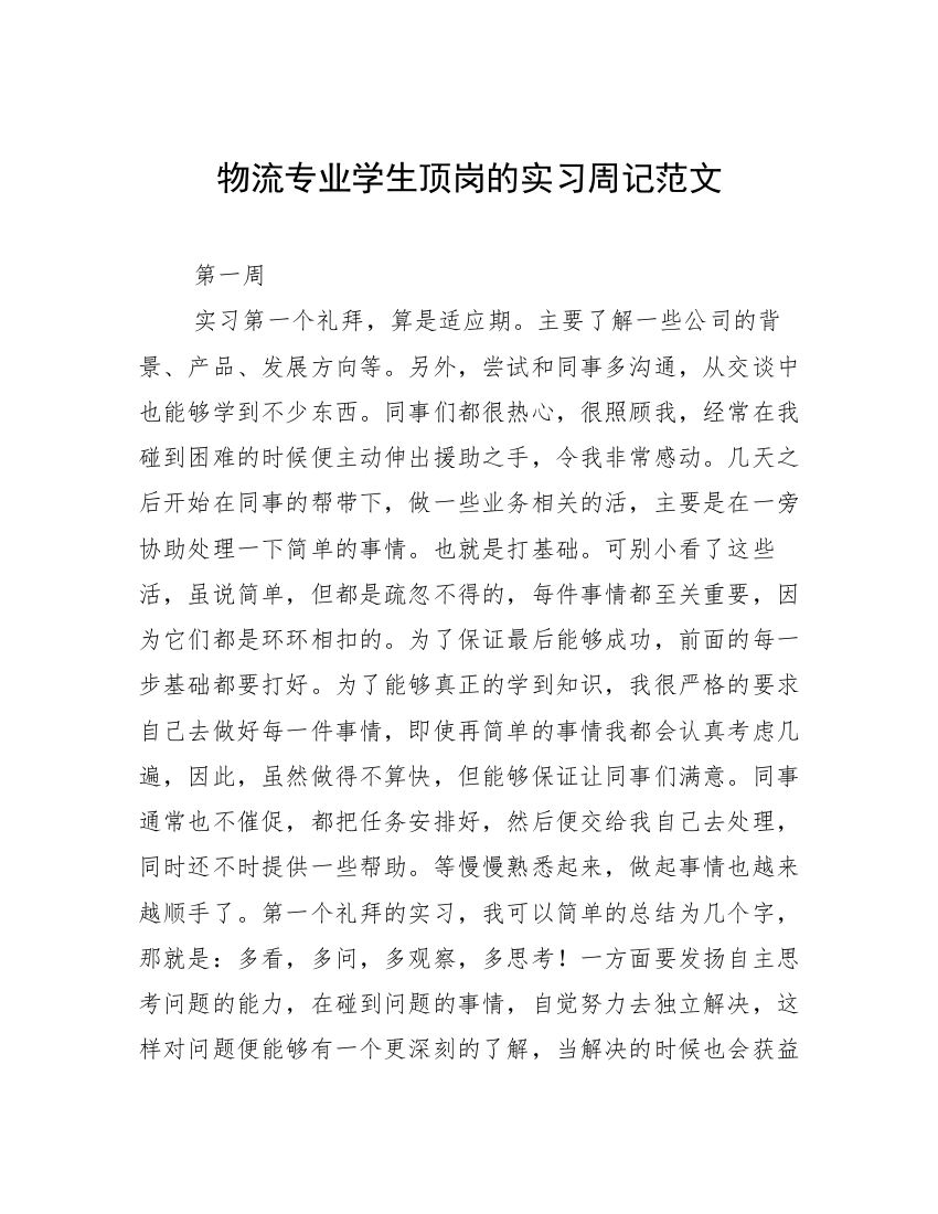 物流专业学生顶岗的实习周记范文