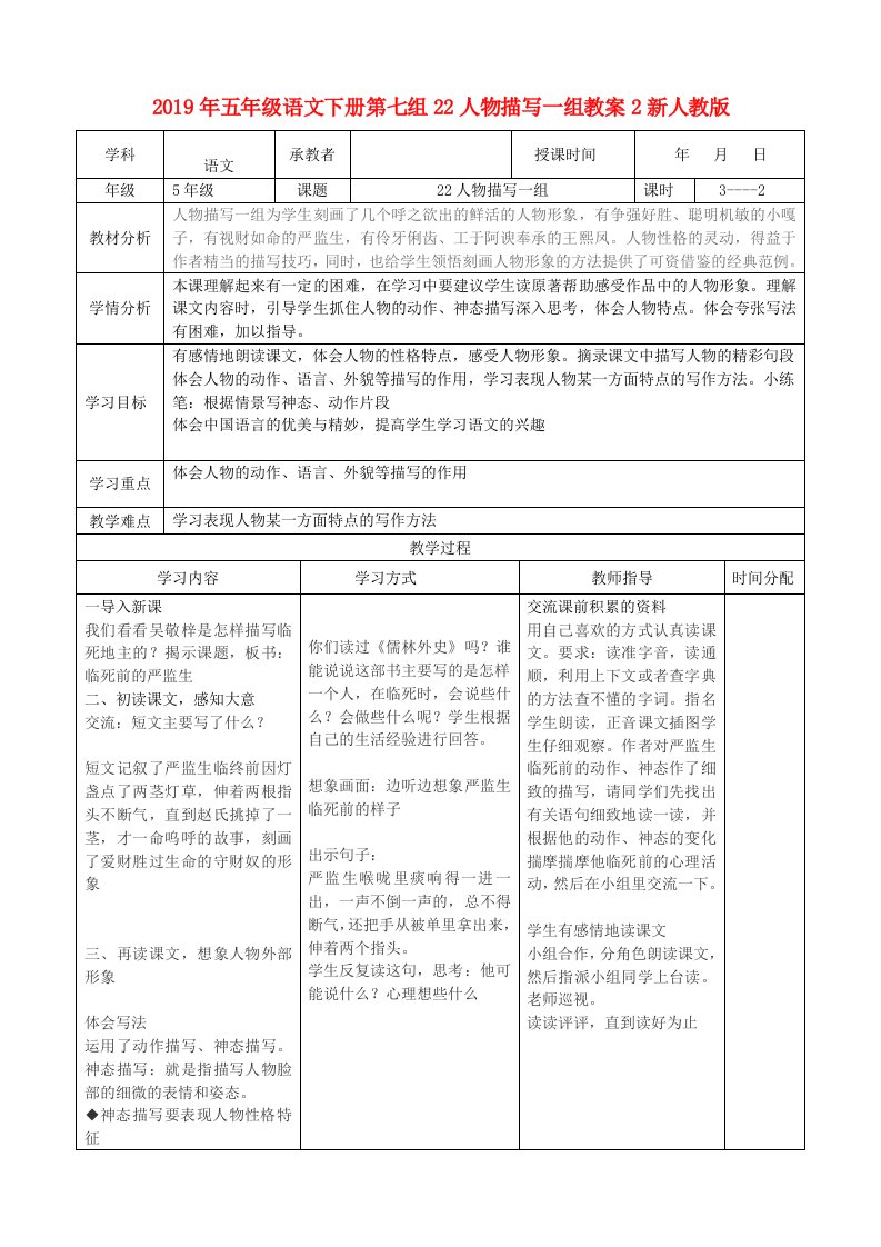 2019年五年级语文下册第七组22人物描写一组教案2新人教版