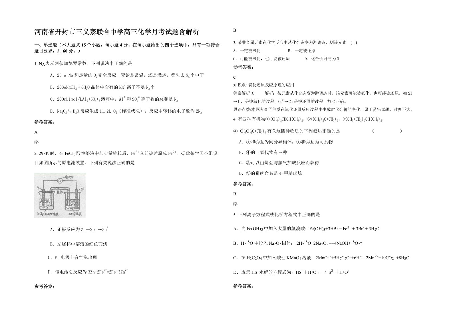 河南省开封市三义寨联合中学高三化学月考试题含解析