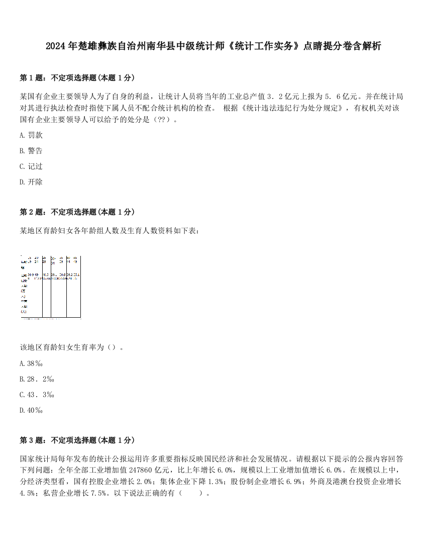 2024年楚雄彝族自治州南华县中级统计师《统计工作实务》点睛提分卷含解析