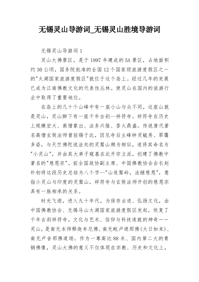 无锡灵山导游词_无锡灵山胜境导游词